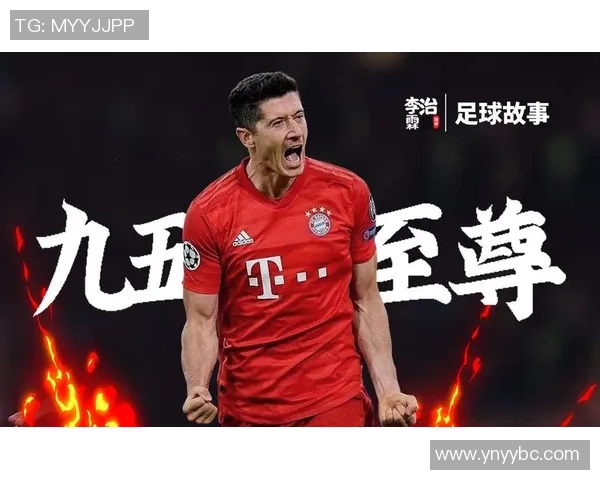 莱万的进球之路：从波兰小镇到世界足球巅峰的传奇旅程