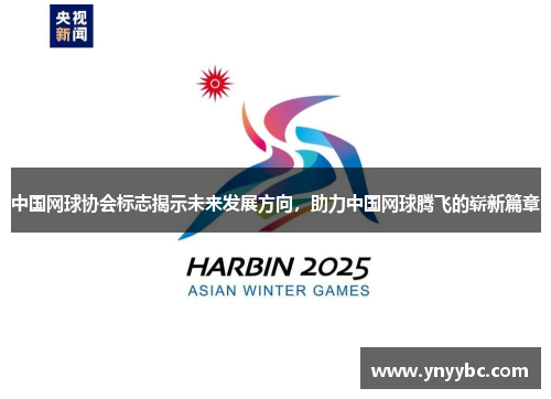 中国网球协会标志揭示未来发展方向，助力中国网球腾飞的崭新篇章