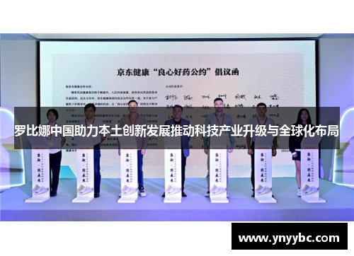 罗比娜中国助力本土创新发展推动科技产业升级与全球化布局