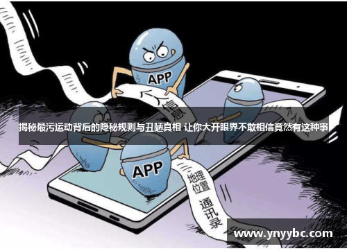 揭秘最污运动背后的隐秘规则与丑陋真相 让你大开眼界不敢相信竟然有这种事