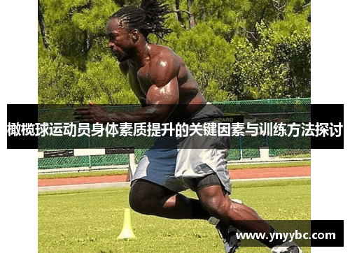 橄榄球运动员身体素质提升的关键因素与训练方法探讨