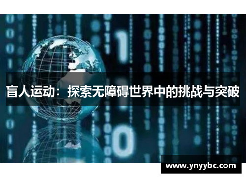 盲人运动：探索无障碍世界中的挑战与突破
