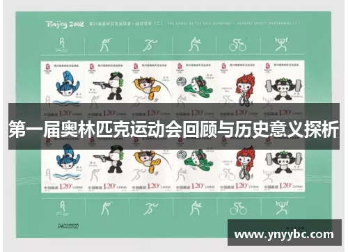 第一届奥林匹克运动会回顾与历史意义探析