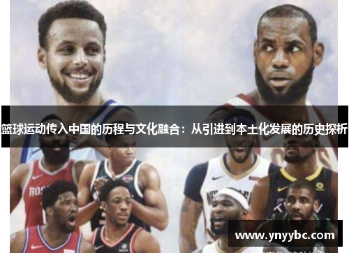 篮球运动传入中国的历程与文化融合：从引进到本土化发展的历史探析