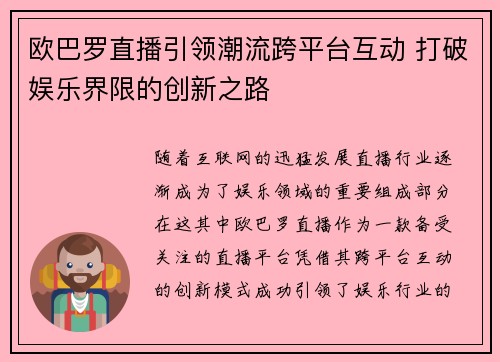 欧巴罗直播引领潮流跨平台互动 打破娱乐界限的创新之路