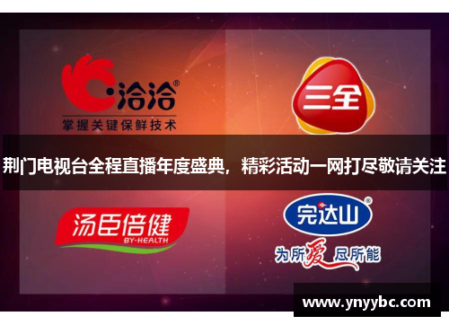 荆门电视台全程直播年度盛典，精彩活动一网打尽敬请关注