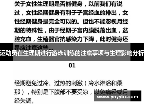 运动员在生理期进行游泳训练的注意事项与生理影响分析
