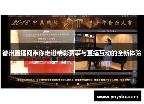 德州直播网带你走进精彩赛事与直播互动的全新体验