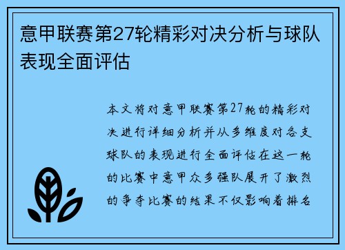 意甲联赛第27轮精彩对决分析与球队表现全面评估
