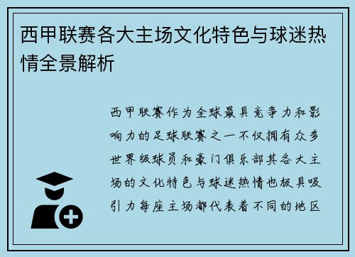 西甲联赛各大主场文化特色与球迷热情全景解析