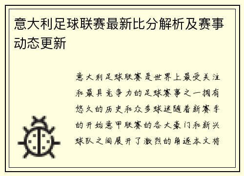 意大利足球联赛最新比分解析及赛事动态更新