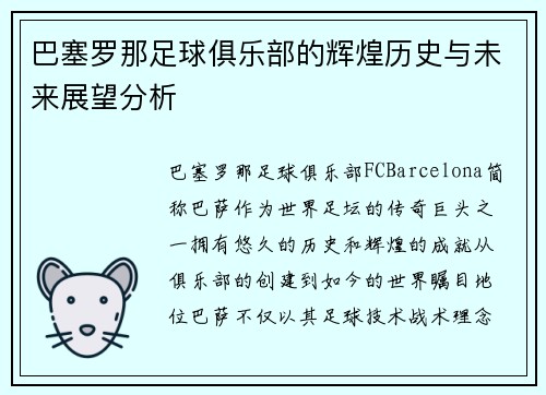 巴塞罗那足球俱乐部的辉煌历史与未来展望分析