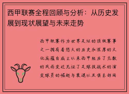 西甲联赛全程回顾与分析：从历史发展到现状展望与未来走势