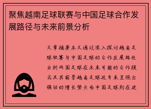 聚焦越南足球联赛与中国足球合作发展路径与未来前景分析