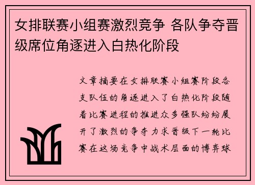 女排联赛小组赛激烈竞争 各队争夺晋级席位角逐进入白热化阶段