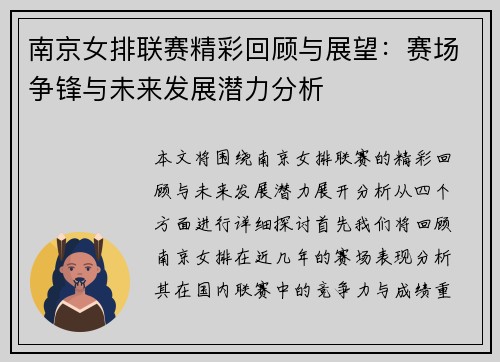 南京女排联赛精彩回顾与展望：赛场争锋与未来发展潜力分析