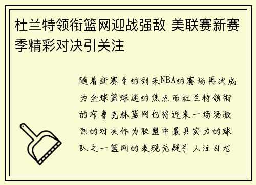 杜兰特领衔篮网迎战强敌 美联赛新赛季精彩对决引关注