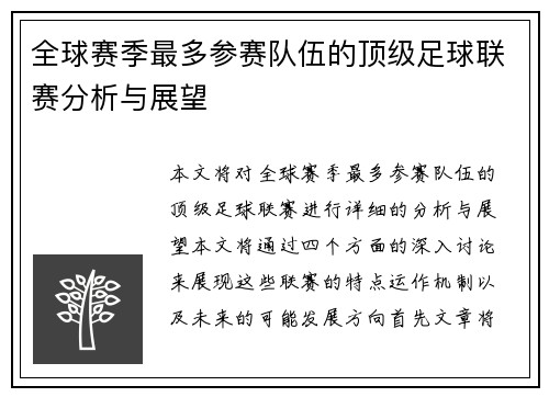全球赛季最多参赛队伍的顶级足球联赛分析与展望