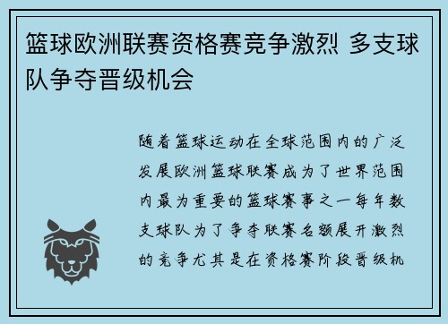 篮球欧洲联赛资格赛竞争激烈 多支球队争夺晋级机会