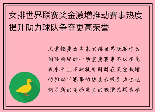 女排世界联赛奖金激增推动赛事热度提升助力球队争夺更高荣誉
