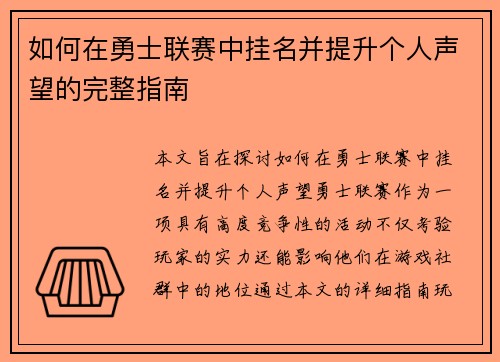 如何在勇士联赛中挂名并提升个人声望的完整指南