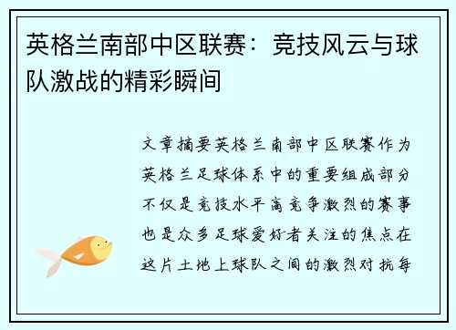 英格兰南部中区联赛：竞技风云与球队激战的精彩瞬间