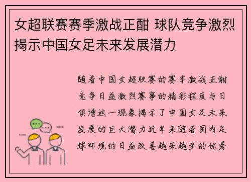 女超联赛赛季激战正酣 球队竞争激烈揭示中国女足未来发展潜力