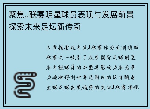 聚焦J联赛明星球员表现与发展前景 探索未来足坛新传奇