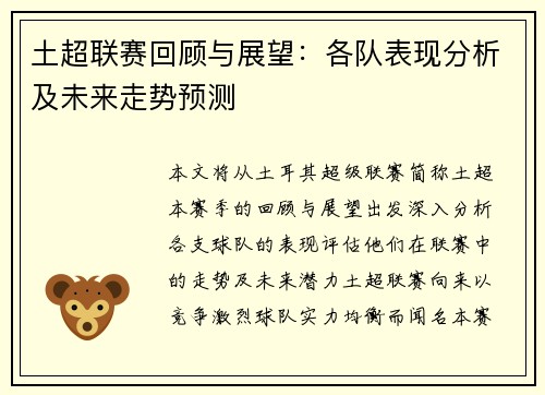 土超联赛回顾与展望：各队表现分析及未来走势预测