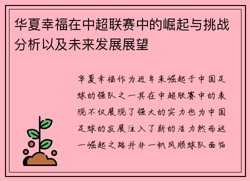 华夏幸福在中超联赛中的崛起与挑战分析以及未来发展展望