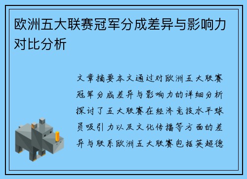 欧洲五大联赛冠军分成差异与影响力对比分析