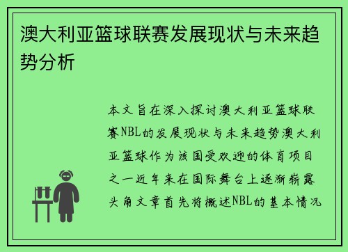 澳大利亚篮球联赛发展现状与未来趋势分析