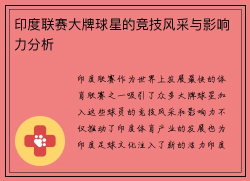 印度联赛大牌球星的竞技风采与影响力分析