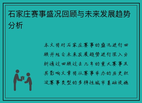 石家庄赛事盛况回顾与未来发展趋势分析
