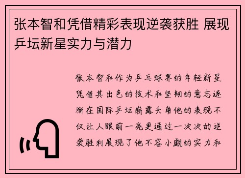 张本智和凭借精彩表现逆袭获胜 展现乒坛新星实力与潜力