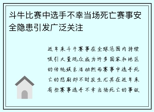 斗牛比赛中选手不幸当场死亡赛事安全隐患引发广泛关注