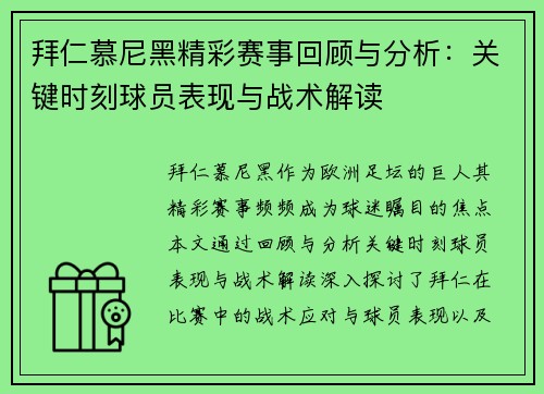 拜仁慕尼黑精彩赛事回顾与分析：关键时刻球员表现与战术解读