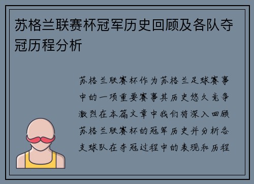 苏格兰联赛杯冠军历史回顾及各队夺冠历程分析