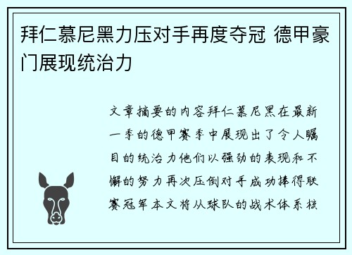 拜仁慕尼黑力压对手再度夺冠 德甲豪门展现统治力