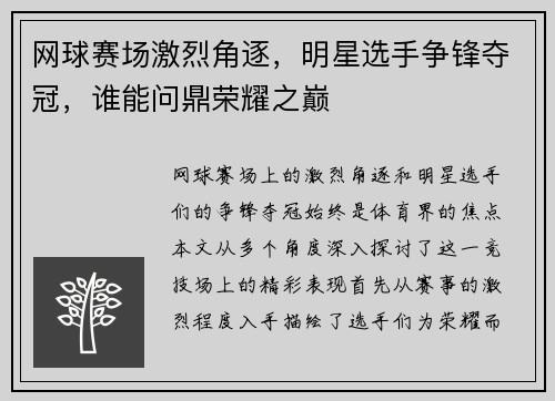 网球赛场激烈角逐，明星选手争锋夺冠，谁能问鼎荣耀之巅