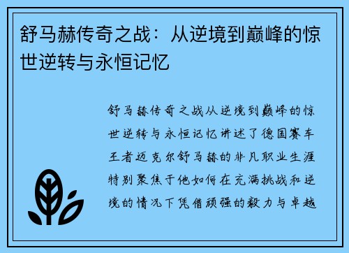 舒马赫传奇之战：从逆境到巅峰的惊世逆转与永恒记忆