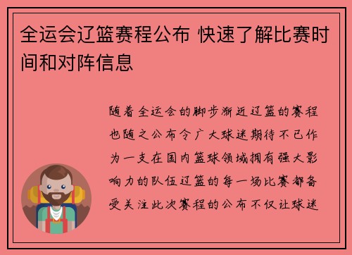 全运会辽篮赛程公布 快速了解比赛时间和对阵信息