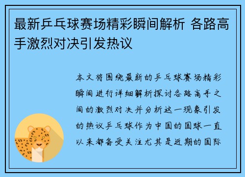 最新乒乓球赛场精彩瞬间解析 各路高手激烈对决引发热议