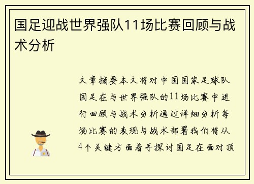 国足迎战世界强队11场比赛回顾与战术分析