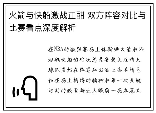 火箭与快船激战正酣 双方阵容对比与比赛看点深度解析