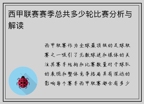 西甲联赛赛季总共多少轮比赛分析与解读