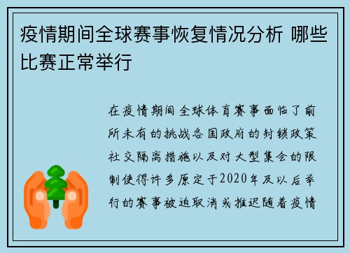 疫情期间全球赛事恢复情况分析 哪些比赛正常举行