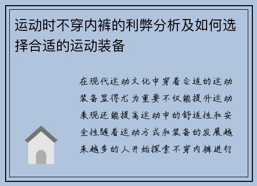 运动时不穿内裤的利弊分析及如何选择合适的运动装备