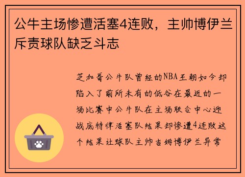 公牛主场惨遭活塞4连败，主帅博伊兰斥责球队缺乏斗志