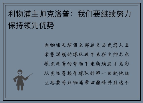 利物浦主帅克洛普：我们要继续努力保持领先优势